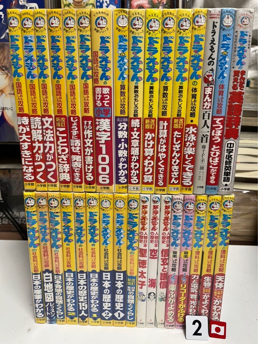 2022年製 新品】 ドラえもんの学習シリーズ 33冊 1冊320円 - 学習 ...