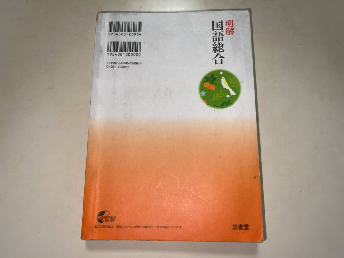 ■教科書「三省堂 / 明解 国語総合 / 高等学校国語科用 / 2016年・4版 (2013年・初版)」■_画像2