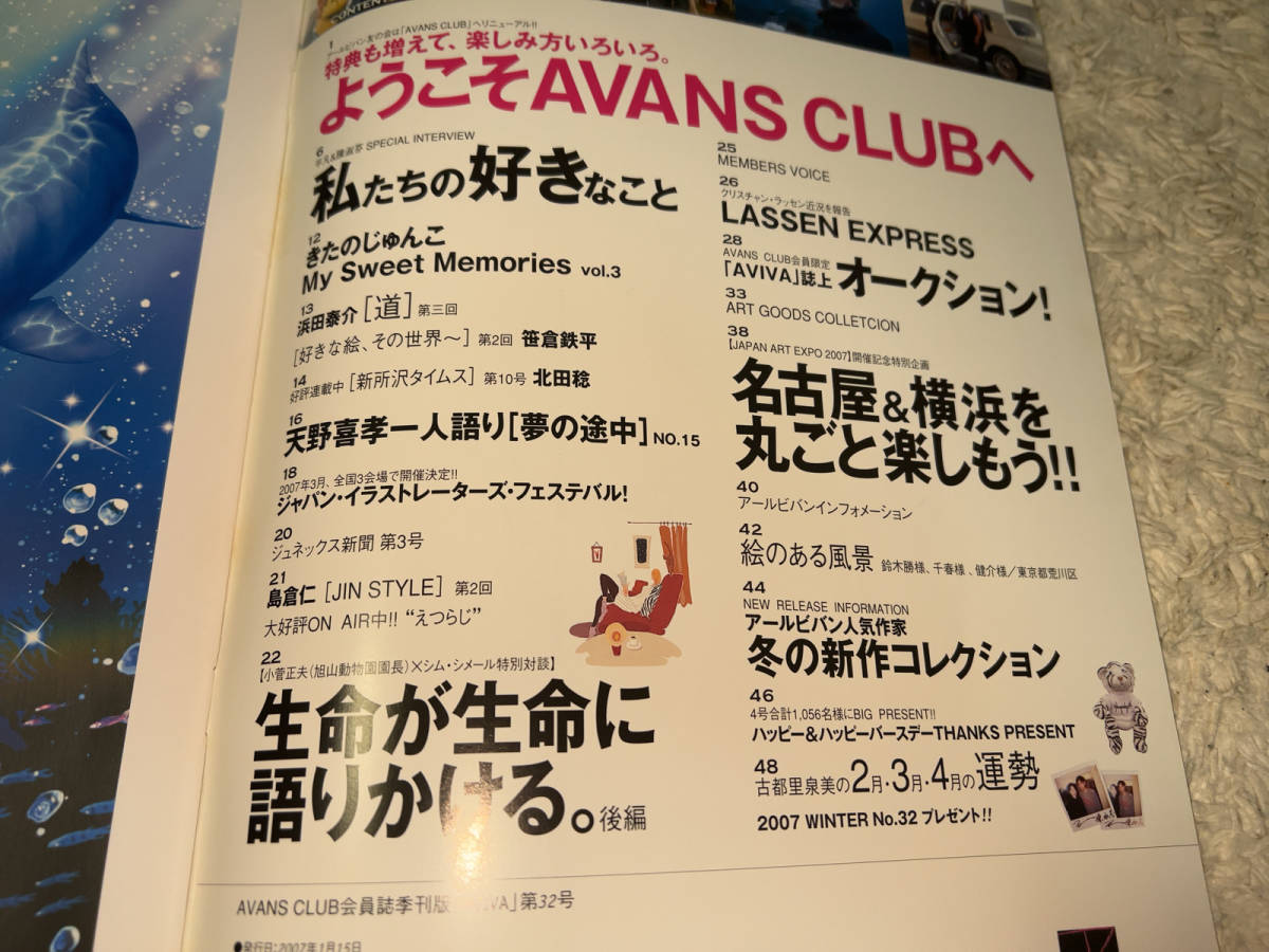 ■アールビバン「AVANS CLUB 会員誌 季刊版 / AVIVA 第32号 / 2007年1月15日発行」■_画像4