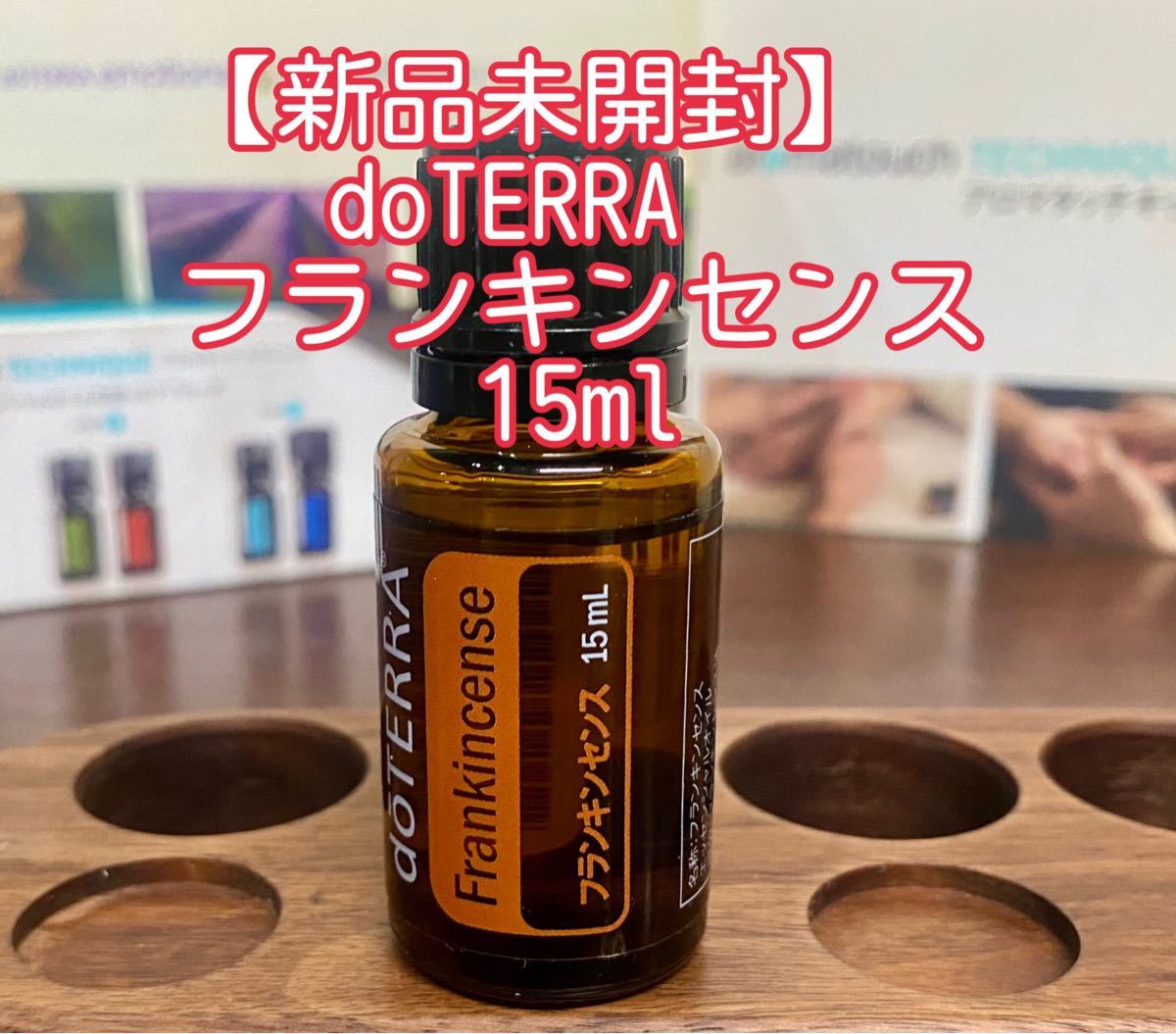 価格 交渉 送料無料 新品未開封 ドテラ doTERRA フランキンセンス 15ml doTERRA 新品未開封 フランキンセンス 15ml