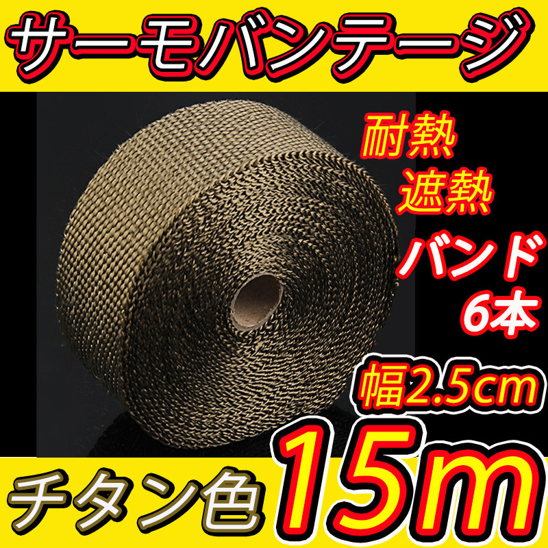 新作続 サーモバンテージ 黒色 10Ⅿ 巻き 遮熱 耐熱 マフラーバンド 自動車 バイク