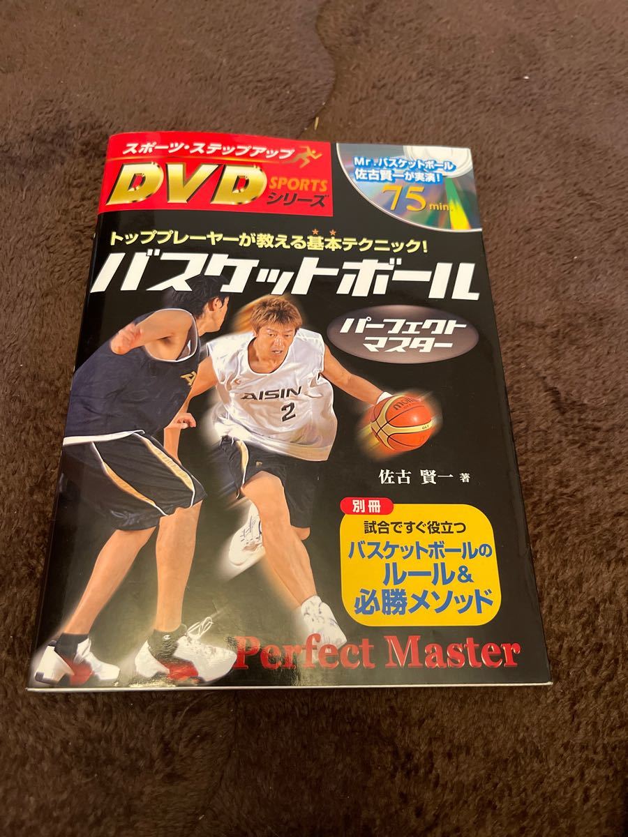 バスケットボールパーフェクトマスタートッププレイヤーが教える基本テクニック　DVD付き
