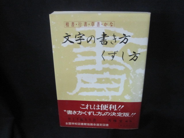 文字の書き方・くずし方　値段シール有/VFZE_画像1