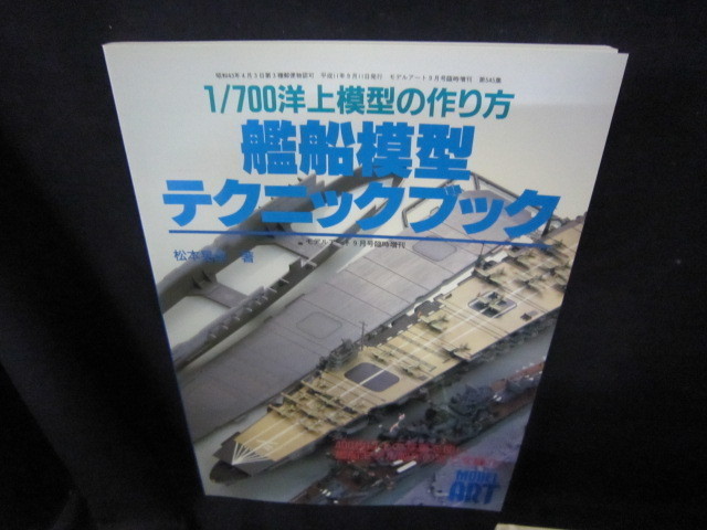 艦船模型テクニックブック　モデルアート9月号臨時増刊/KCG_画像1