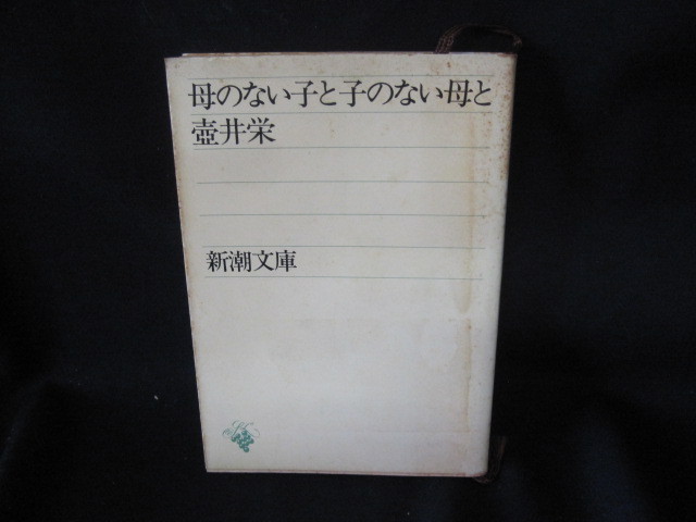 ヤフオク! - 母のない子と子のない母と 壺井栄 新潮文庫 日焼