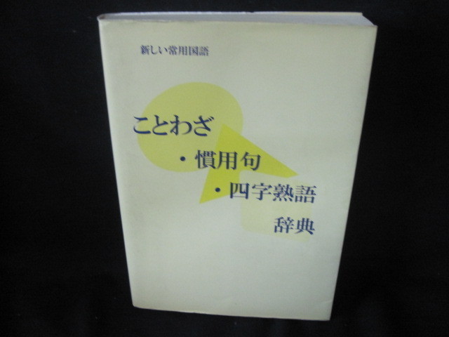 ことわざ 慣用句 四字熟語辞典 Tbk 国語辞典 売買されたオークション情報 Yahooの商品情報をアーカイブ公開 オークファン Aucfan Com ことわざ 慣用句 四字熟語辞典 Tbk 国語辞典 売買されたオークション情報 Yahooの商品情報をアーカイブ公開 オークファン Aucfan Com