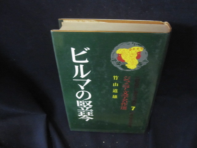 ジュニア文学名作選7　ビルマの堅琴　竹山道雄/VFZF_画像1