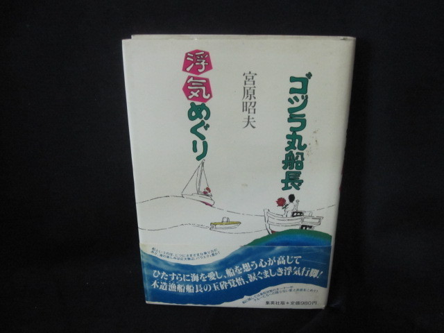 ゴジラ丸船長浮気めぐり　宮原昭夫/VFA_画像1