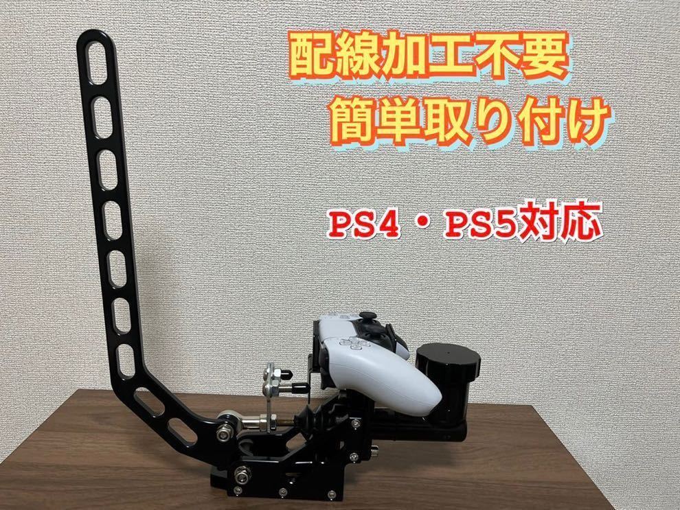 ps4 ps5ハンコン 用 縦引き サイドブレーキ レバー ロジクール ps4 ps5ハンコン 用 縦引き サイドブレーキ レバー ロジクール