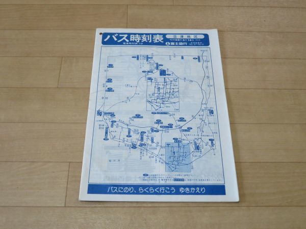 「富士急行バス 沼津地区 バス時刻表 昭和60年」富士急バス