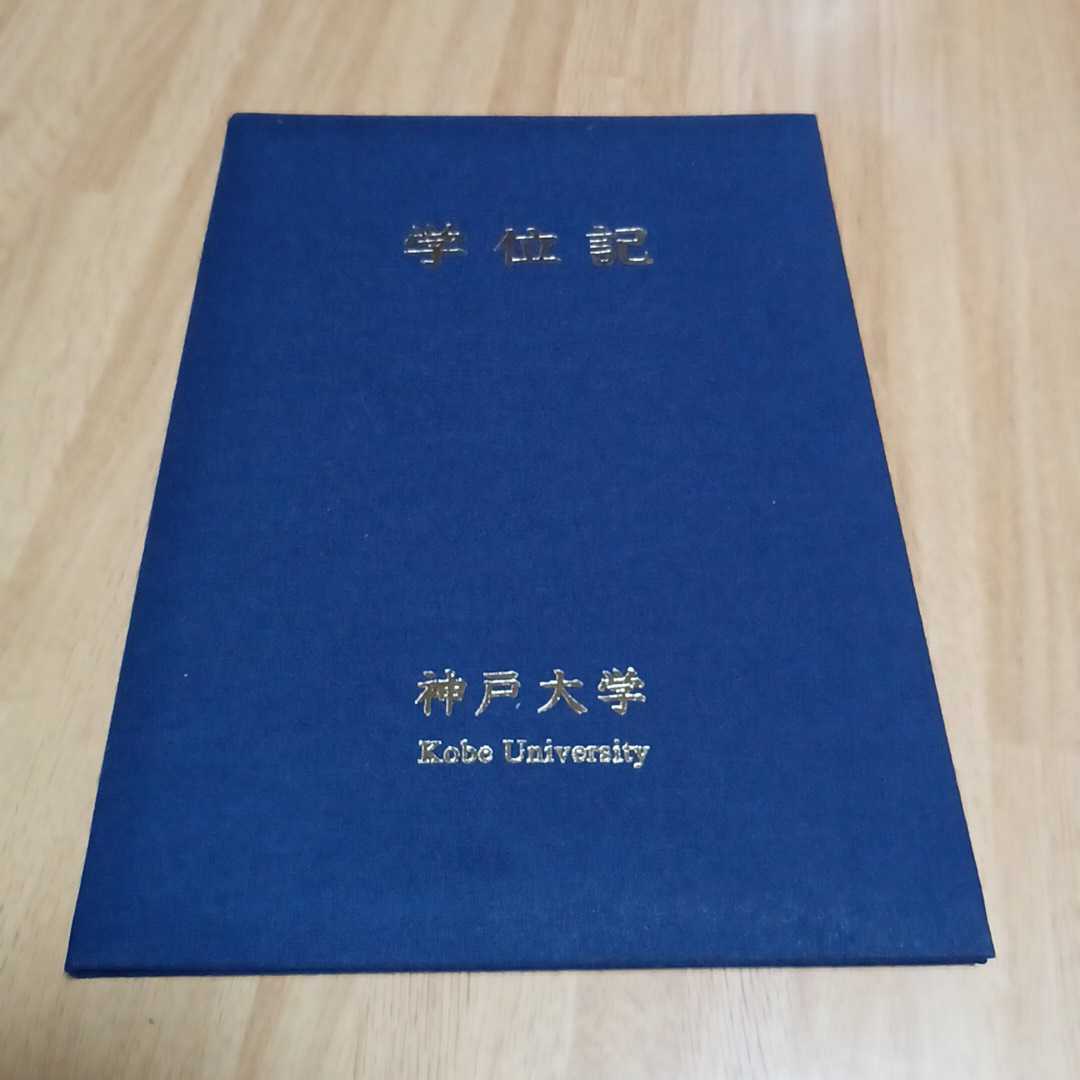 神戸大学 学位記 卒業証書|Yahoo!フリマ(旧PayPayフリマ) 神戸大学 学位記 卒業証書|Yahoo!フリマ(旧PayPayフリマ)