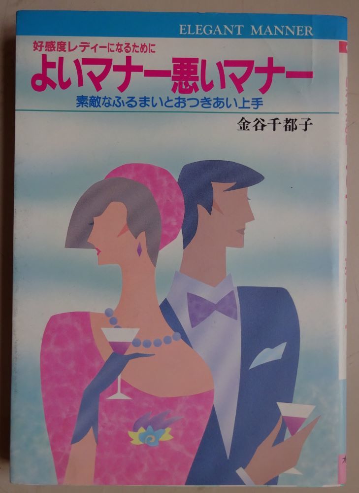 【中古】オーイズミ　好感度レディーになるために　よいマナー悪いマナー　素敵なふるまいとおつきあい上手　金谷千都子　2022120009_画像1