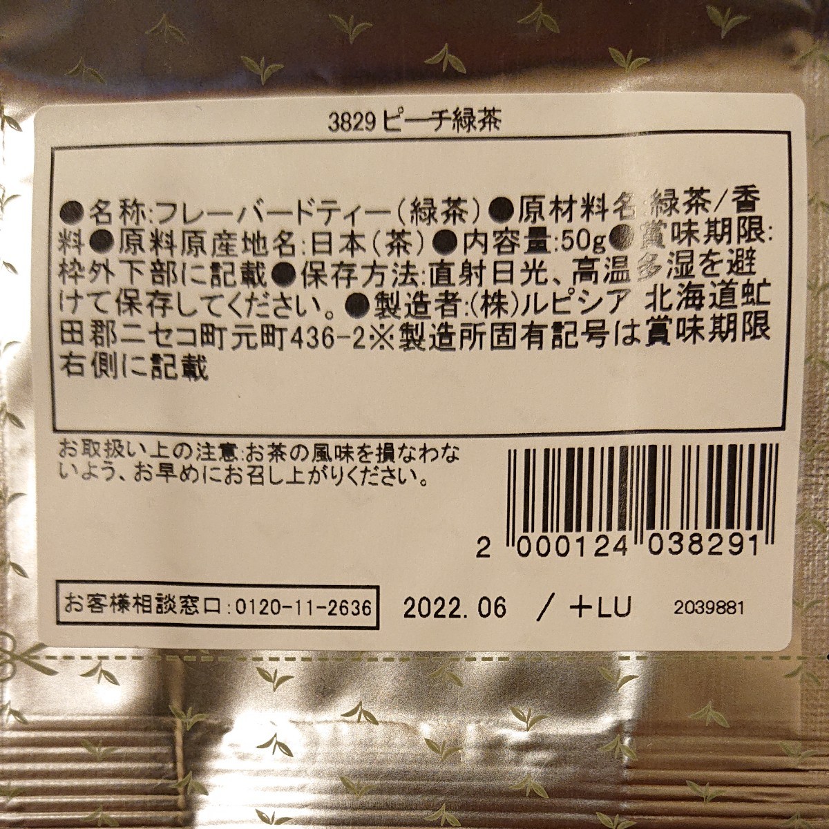 ルピシア ボンマルシェ ピーチ緑茶 2パック