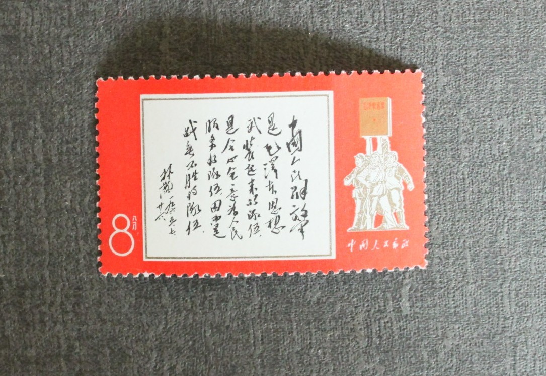新品未使用 中国切手 文11 人民解放軍建軍41周年 1種完