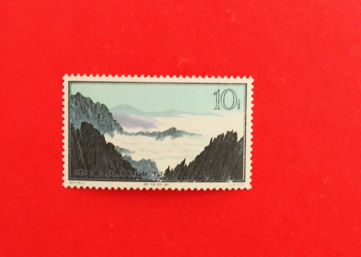 新品未使用★中国切手 特57　黄山風景シリーズ 1種　A_画像1