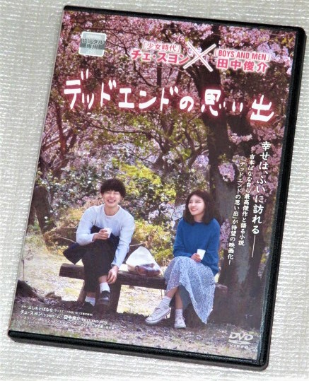 【即決ＤＶＤ】デッドエンドの思い出　よしもとばなな チェスヨン 田中俊介_画像1