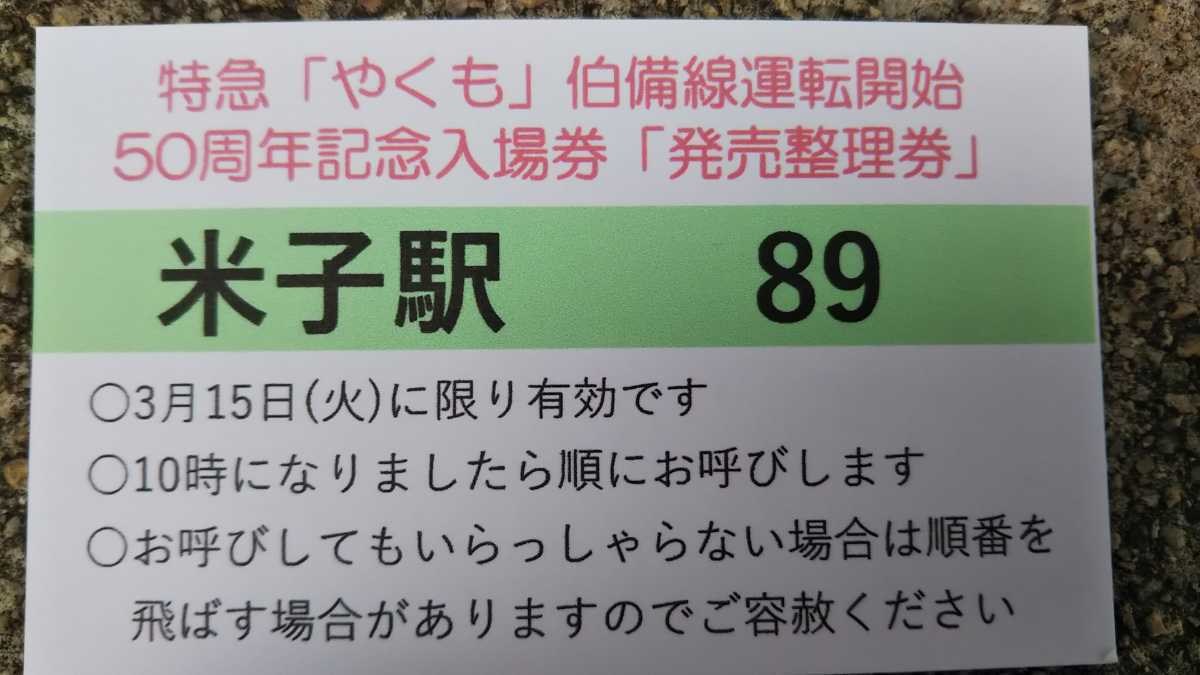 #JR西日本 特急やくも 50周年 記念入場券（限定２０００セット）完売品_画像3