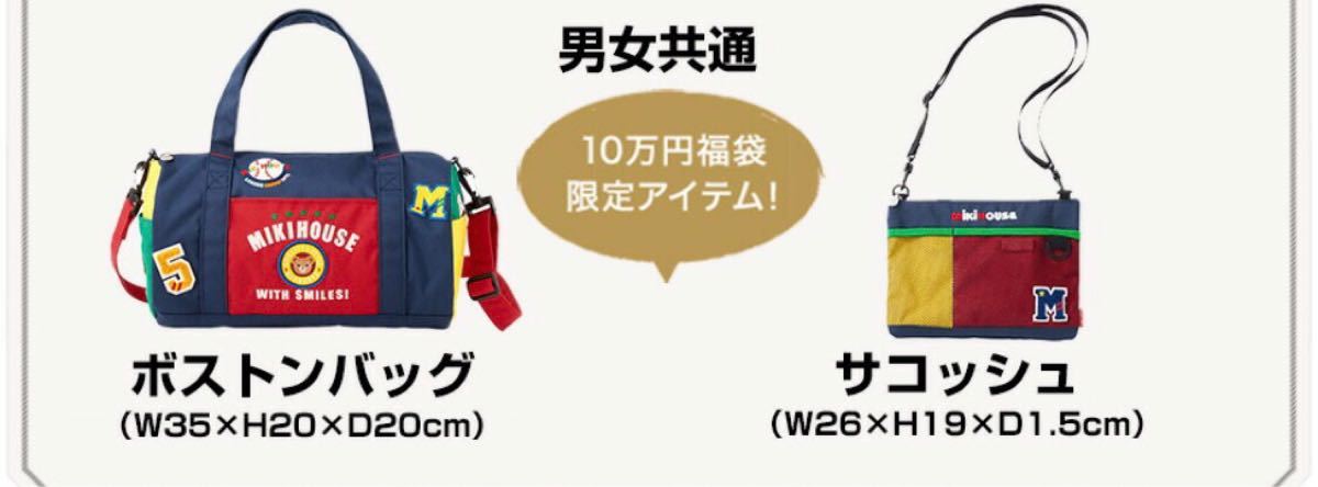 新品 ミキハウス ボストンバッグ サコッシュ 福袋 限定 カバン かばん