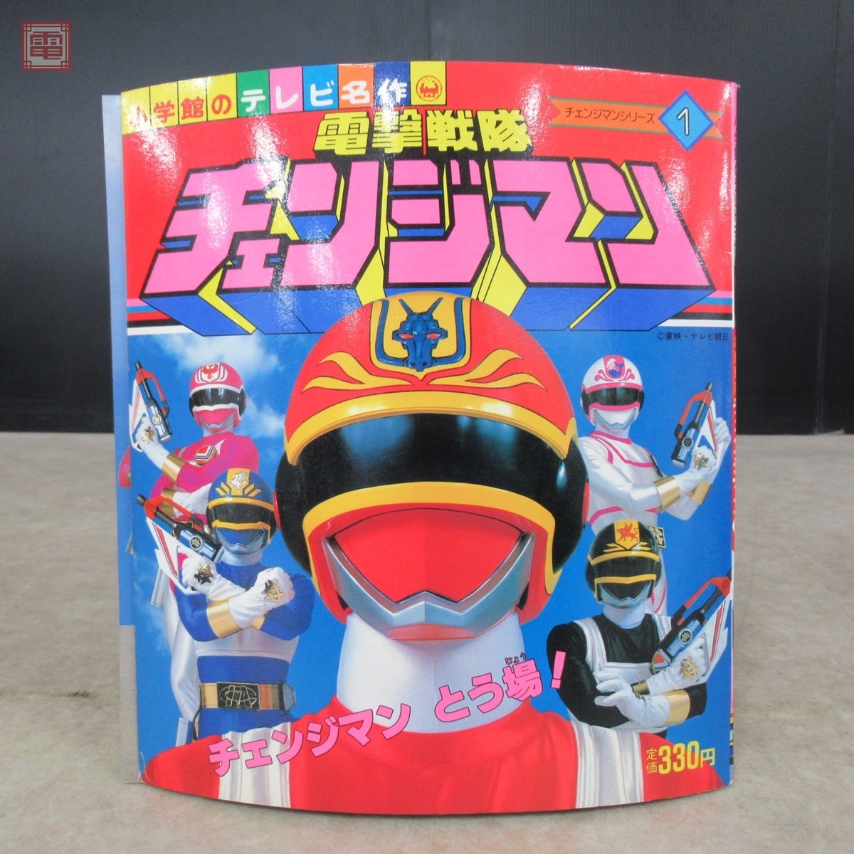 Yahoo!オークション - 小学館のテレビ名作 電撃戦隊チェンジマン Yahoo!オークション - 小学館のテレビ名作 電撃戦隊チェンジマン