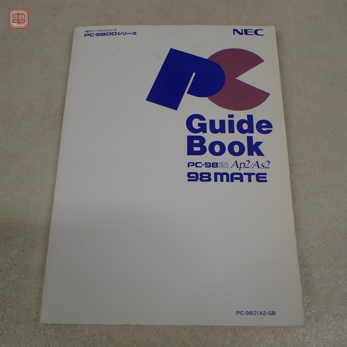 NEC PC-9821As2/M2 本体 ガイドブック付 日本電気 ジャンク パーツ取りにどうぞ【40_画像7