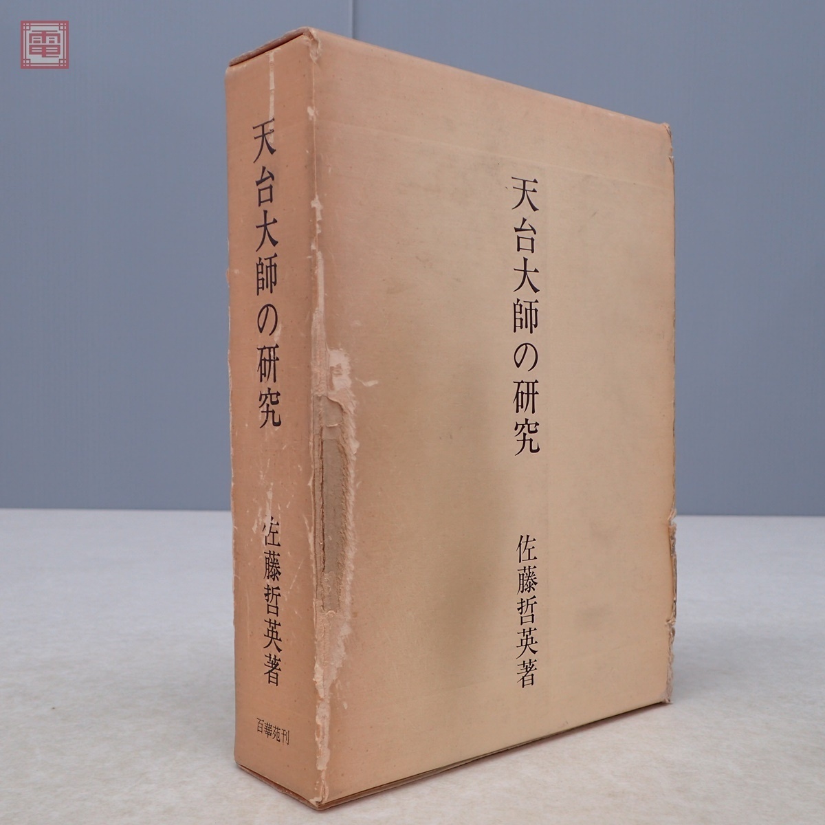 天台大師の研究 佐藤哲英/著 百華苑 1979年/昭和54年発行 天台大師の研究 佐藤哲英/著 百華苑 1979年/昭和54年発行