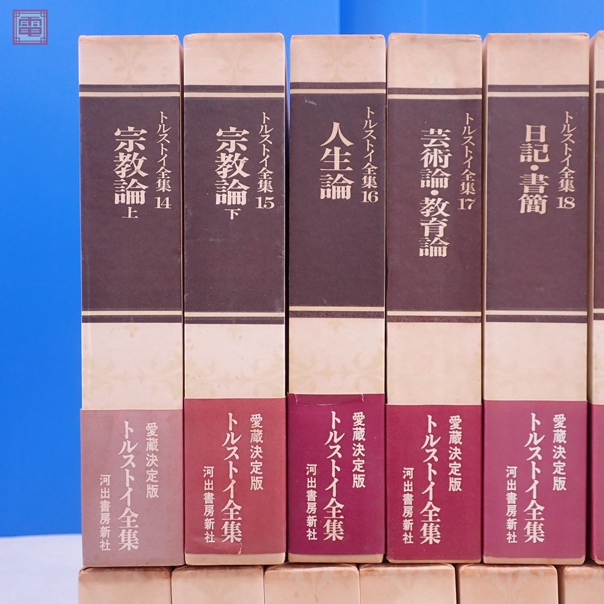 愛蔵決定版 トルストイ全集 全19巻+別巻 全20巻揃 河出書房新社 月報 ...