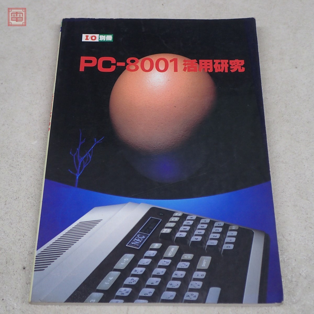 雑誌 I/O別冊 PC-8001活用研究 工学社 PP(パソコン一般)｜売買された 