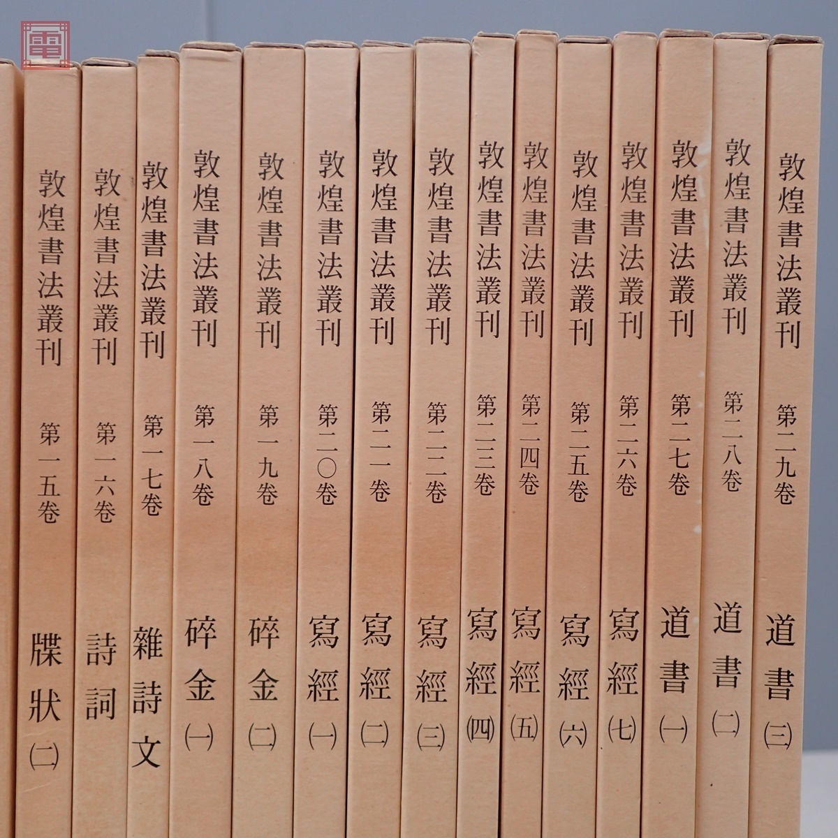 ヤフオク! - 中国書道 敦煌書法叢刊 全29巻揃 二玄社 1983年~1...