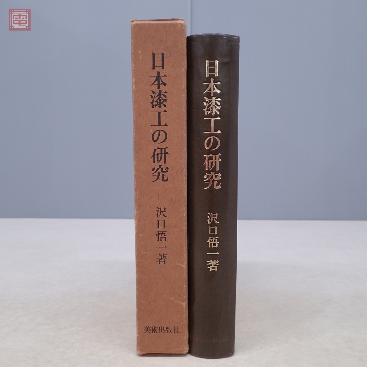 日本漆工の研究 沢口悟一/著 初版 美術出版社 1966年/昭和41年発行 函