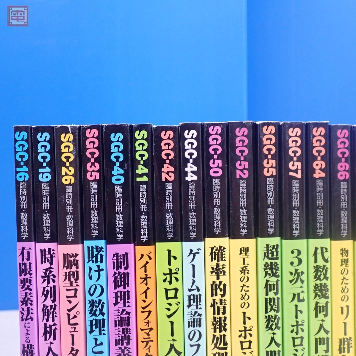 Yahoo!オークション - 臨時別冊・数理科学 SGCライブラリ まとめて34冊