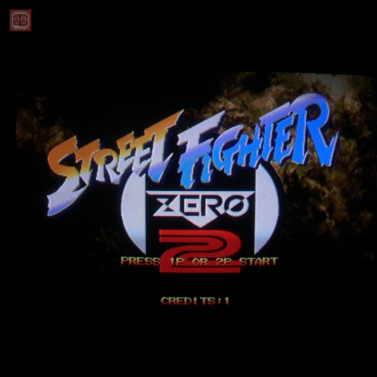 ソフトのみ カプコン/CAPCOM ストリートファイターZERO2 CPSII イン取