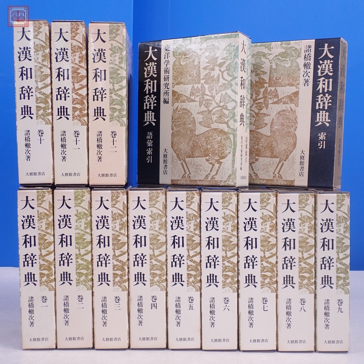 全巻セット 大漢和辞典 大修館書店 諸橋轍次 参考書 | mediacenter