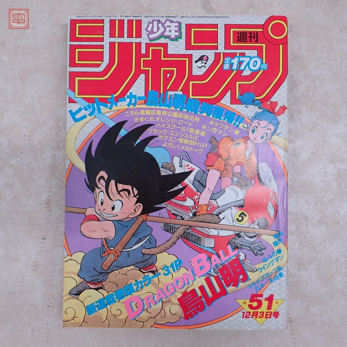 ドラゴンボール DRAGON BALL 新連載・第１回掲載号 週刊少年ジャンプ