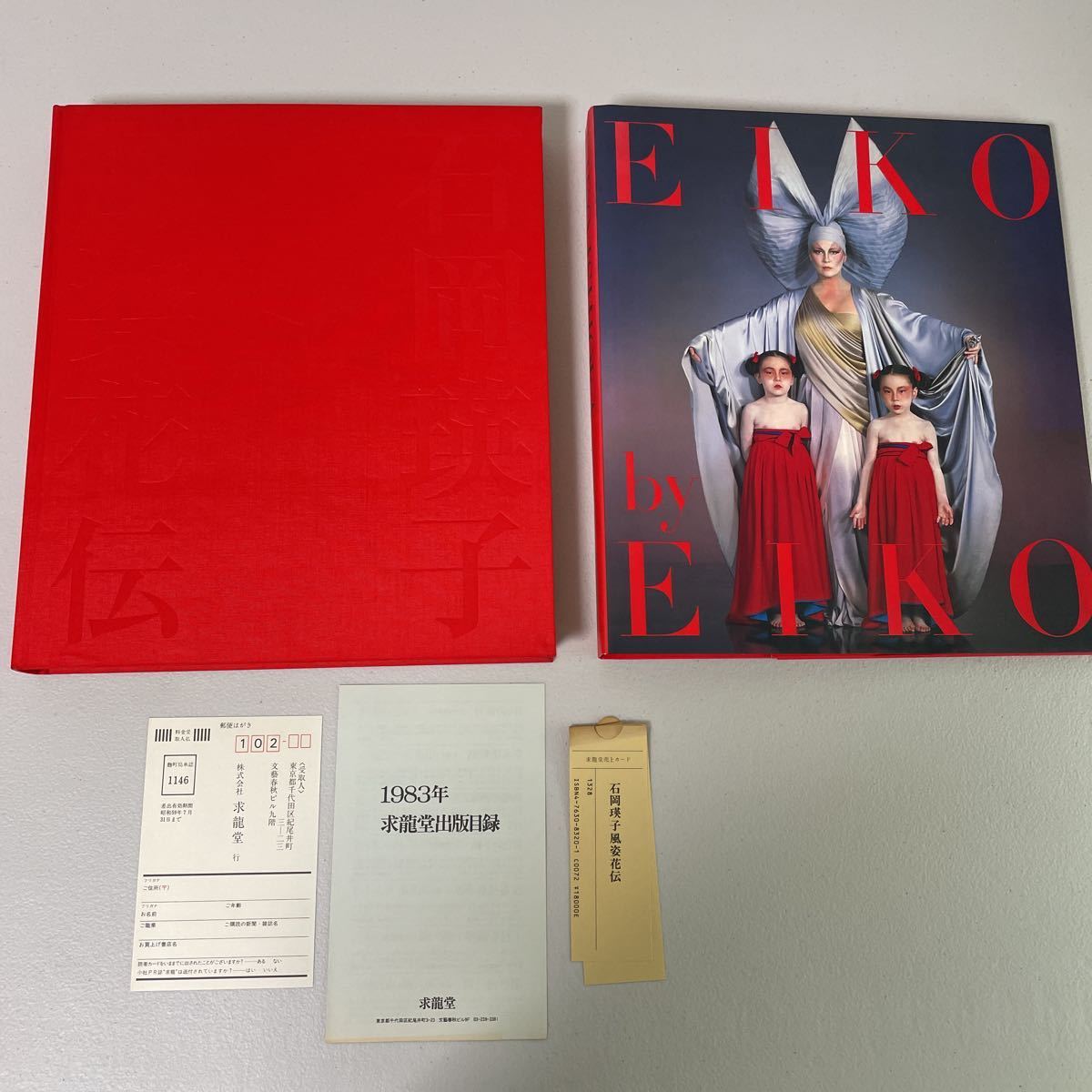 フルオーダー 石岡瑛子 風姿花伝 1983年初版帯付 求龍堂 日本版