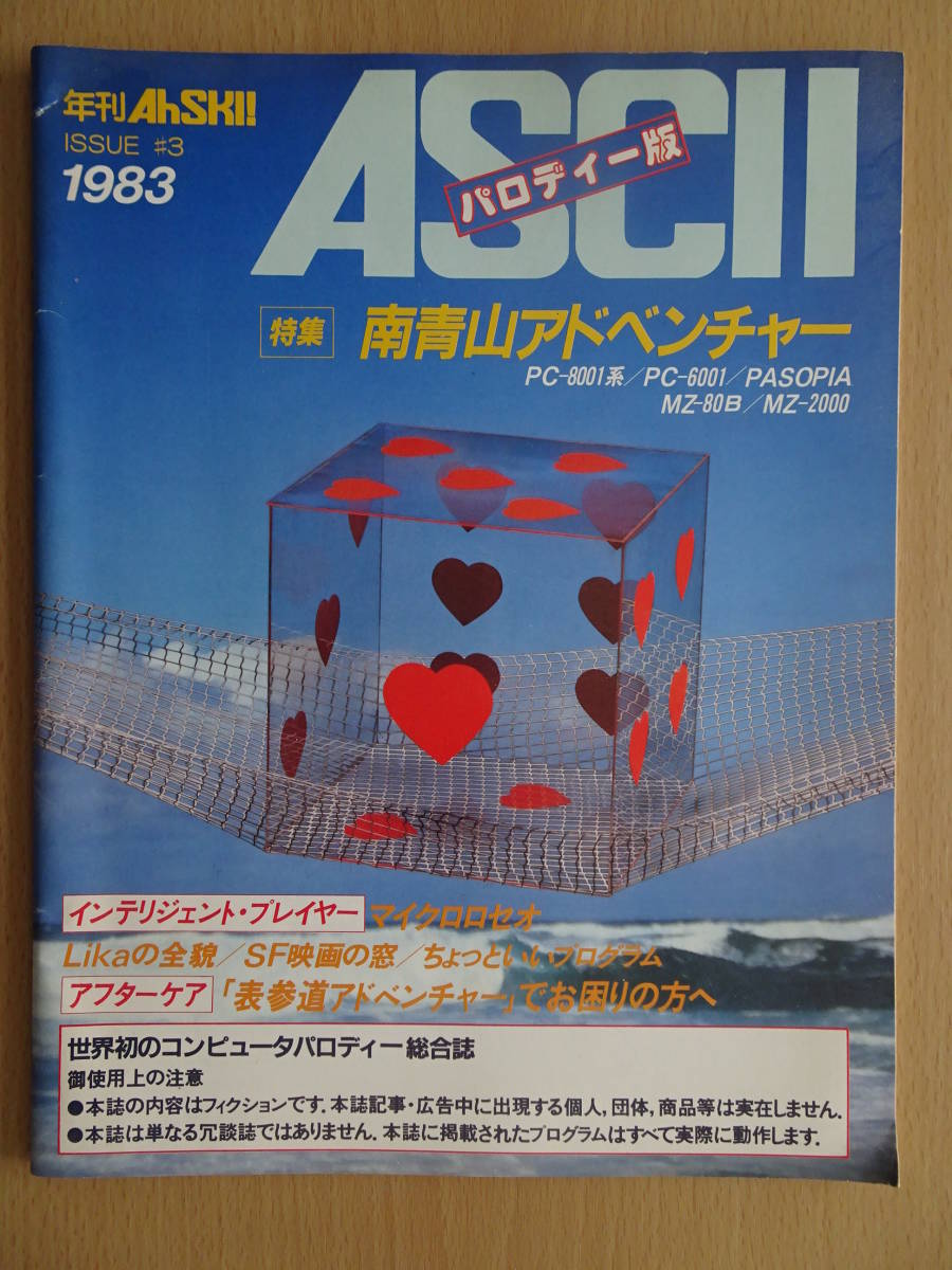 素晴らしい価格 年刊AhSKI! ASCIIパロディー版 アスキー エイプリル