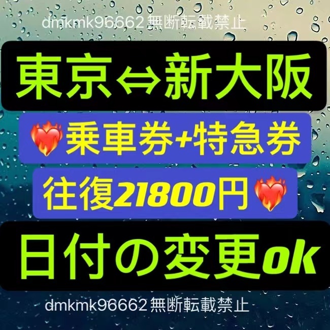 東京~新大阪【日付変更可】東海道新幹線チケット 往復 自由席乗車券+特急券 ★逆でも同料金★ 既決可 既日発券OK 新幹線回数券のぞみ 東京~新大阪【日付変更可】東海道新幹線チケット 往復 自由席乗車券+特急券 ★逆でも同料金★ 既決可 既日発券OK 新幹線回数券のぞみ