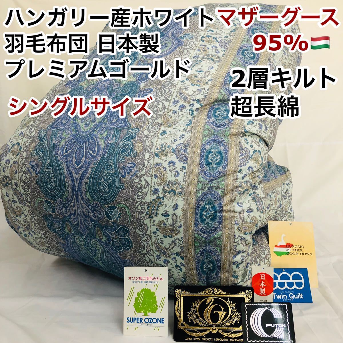 羽毛布団 シングル ハンガリー産ホワイトマザーグース プレミアム