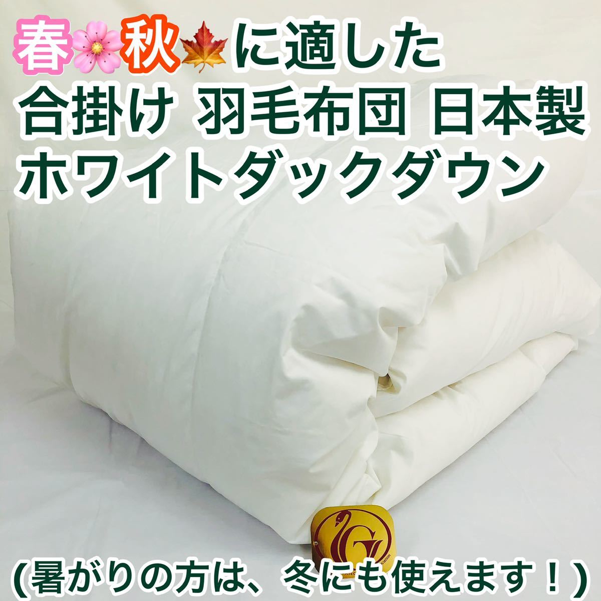 楽天市場】 羽毛布団 セミダブル超ロング ニューゴールド 白色 日本製