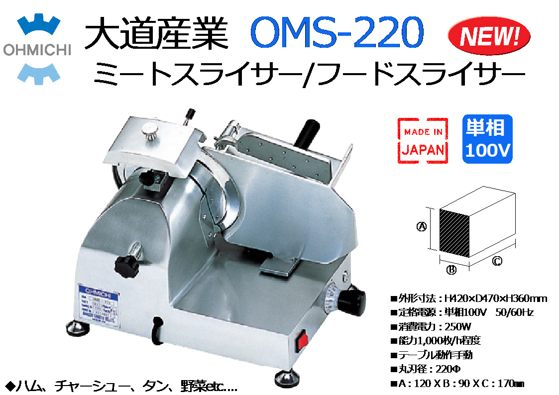 販促大王 OHMICHI：ミートスライサー/フードスライサー ◇OMS-220