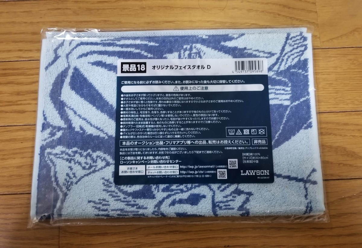 ローソン × 鬼滅の刃 / オリジナルフェイスタオル D　　オマケ4点セット