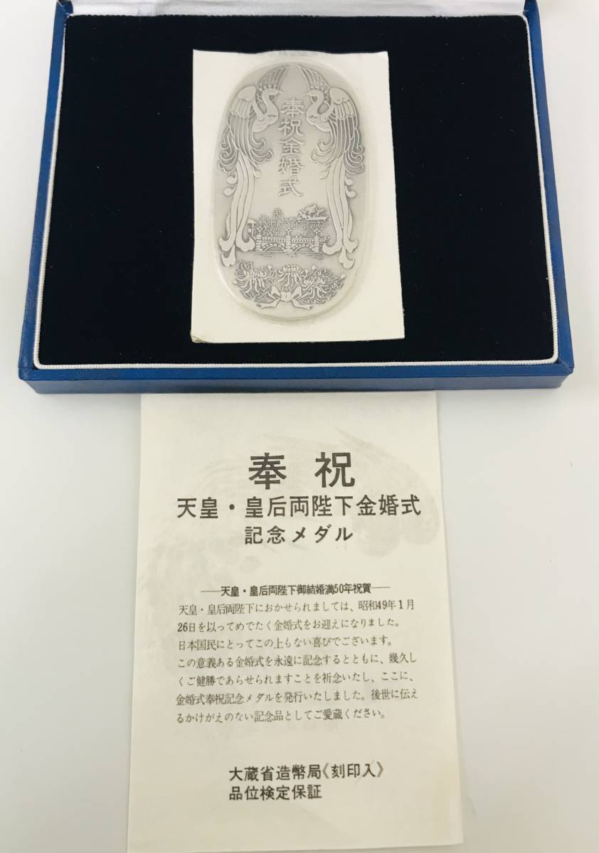 ☆ 純銀 ☆ 奉祝 天皇・皇后両陛下金婚式! 記念小判 昭和49年 ☆ 純銀 ☆ 奉祝 天皇・皇后両陛下金婚式! 記念小判 昭和49年