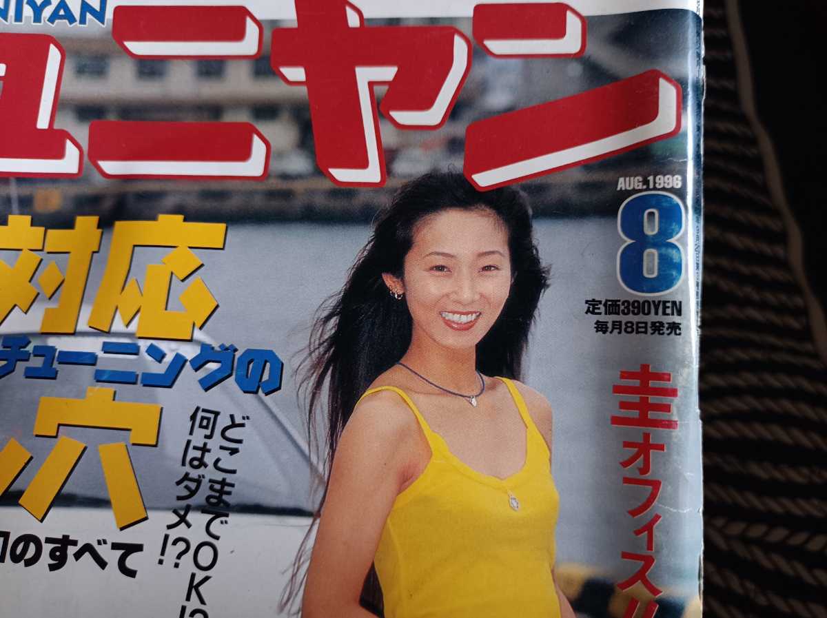 ジュニヤン　1996 8月号_画像2