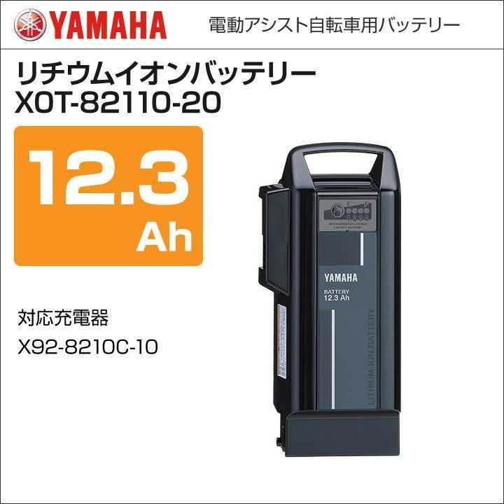 ヤマハ電動自転車バッテリー X0T-82110-22（X0T-22）12.3Ah 新品 