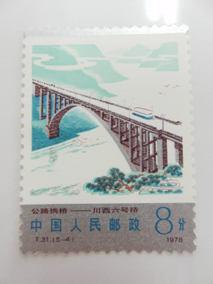 新発売 中国人民郵政 アーチ橋 切手 使用済切手/官製はがき