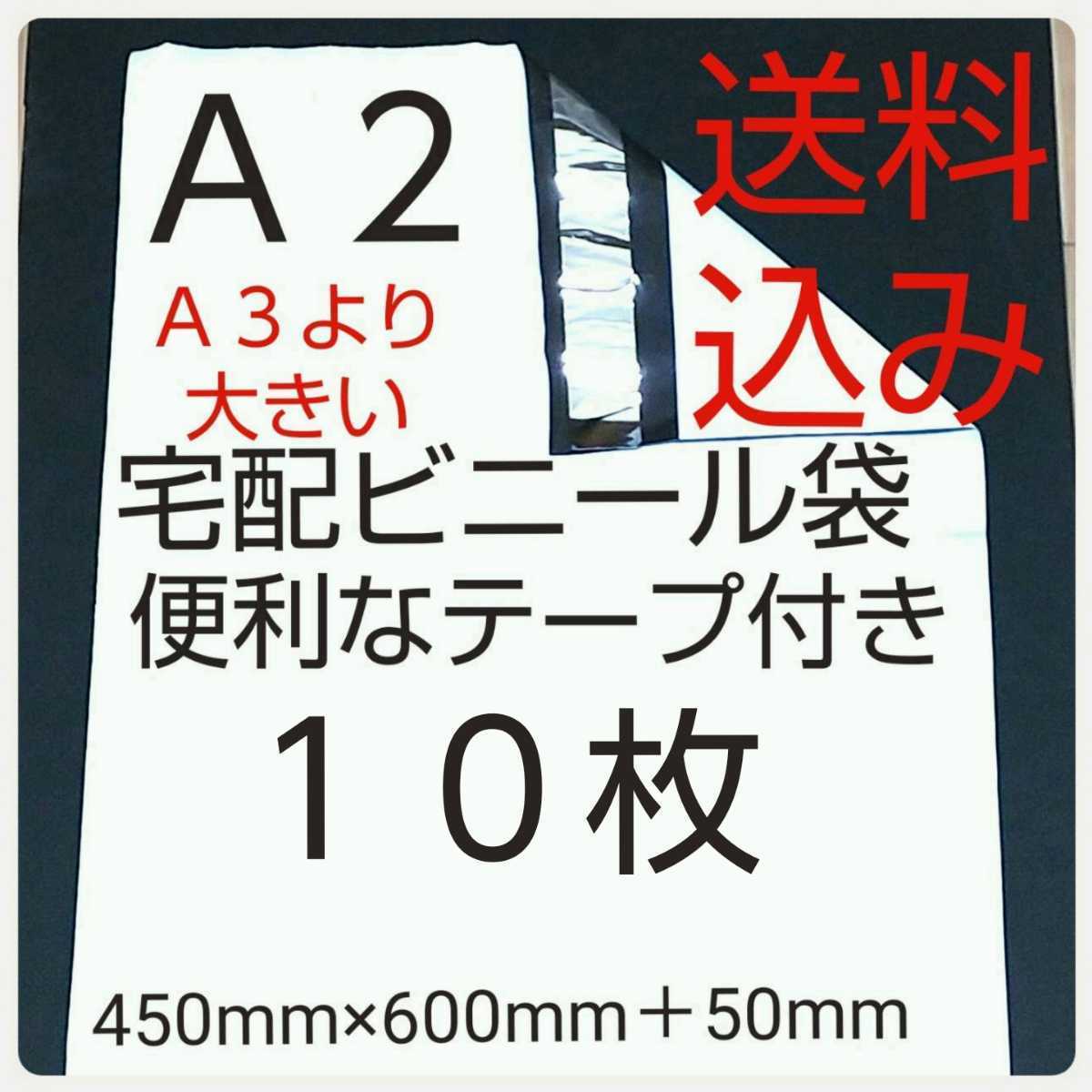 激安価格宅配袋 A2サイズ 大きい宅配ビニール袋 10枚_画像1