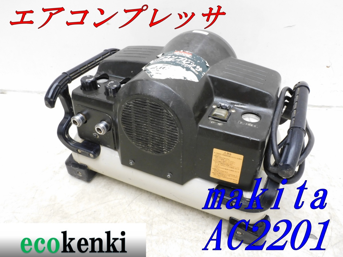 新しいエルメス エアーコンプレッサー 60HZ AC2201 makita 