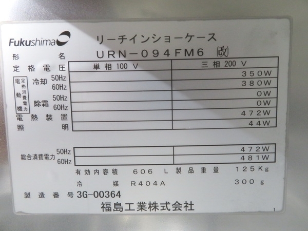 D619◇フクシマ◇ビールジョッキクーラー URN-094FM6(改) 3相 D619◇フクシマ◇ビールジョッキクーラー URN-094FM6(改) 3相