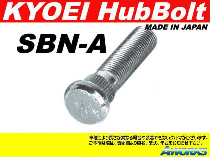 KYOEI ロングハブボルト 【SBN-A】 M12xP1.25 1本 /ニッサン NV350 E26系 フロント用 15mmロング_画像1