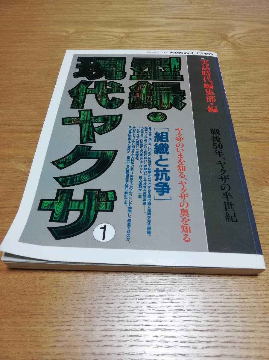 Paypayフリマ 型録 現代ヤクザ 実話時代編集部 編 戦後50年 ヤクザの半世紀 Paypayフリマ 型録 現代ヤクザ 実話時代編集部 編 戦後50年 ヤクザの半世紀