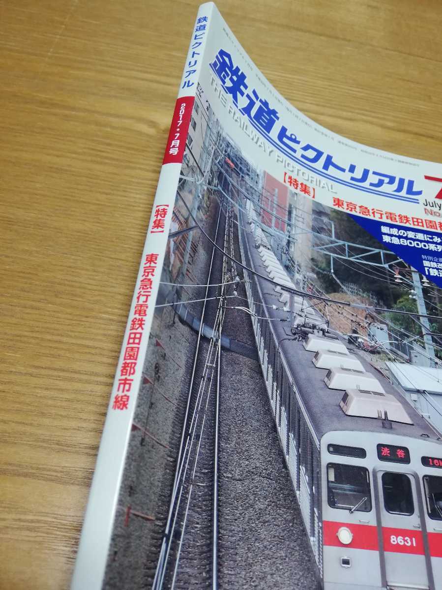 鉄道ピクトリアル(２０１７年７月号増大号)　特集　東京急行電鉄田園都市線　東急8000系列ヒストリー_画像3